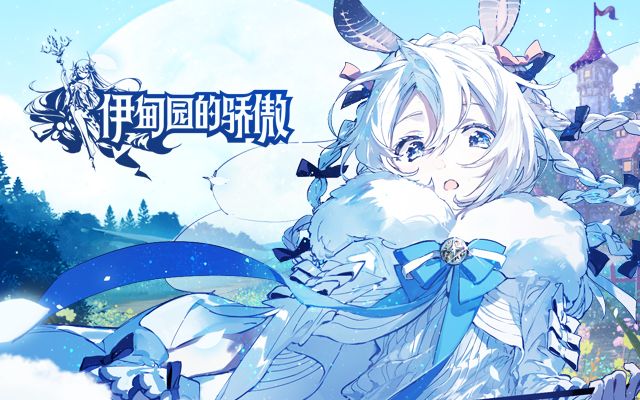 【伊甸园的骄傲】「启程测试」预告PV截图