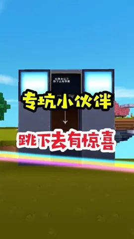 王木薯极限空岛139:专坑小伙伴,跳下去有惊喜!#王木薯 #迷你世界 #迷你世界生存截图