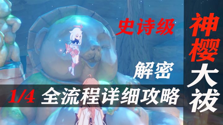 稻妻最难奖励最高任务《神樱大祓》保姆级全程跟跑，第1/4集截图
