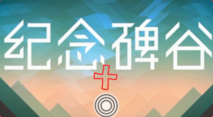 《纪念碑谷》第十章—通关实况截图