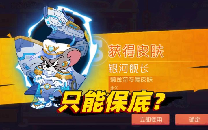 猫和老鼠国庆季：蒙金奇S皮肤，需要近27w金币才能保底获得？截图