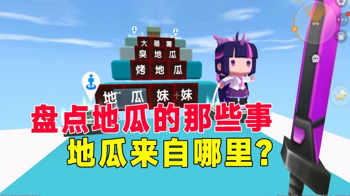 迷你世界:盘点一下关于地瓜的那些事,来自阿尔法星球的地瓜?截图