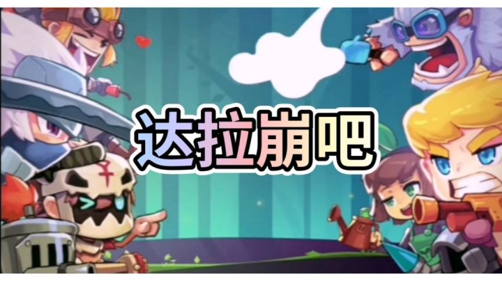 放学别跑小剧场——达拉崩吧截图