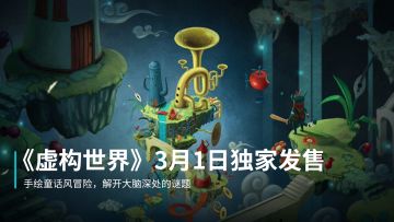 准备好钱包！在大脑中冒险的超现实动作游戏《虚构世界》3月1日独家发售，首月半价6元