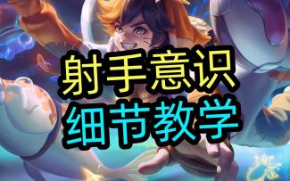 射手意识，细节教学