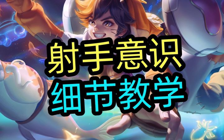 射手意识，细节教学截图