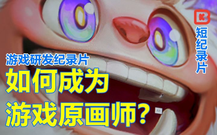 【派对之星】如何成为游戏美术原画师？【幕后游戏人FP04】游戏研发纪录片系列截图