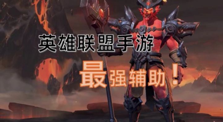 【LOLM开拓者】英雄联盟手游最强辅助！端游原本是上单，到手游转下路直接起飞截图