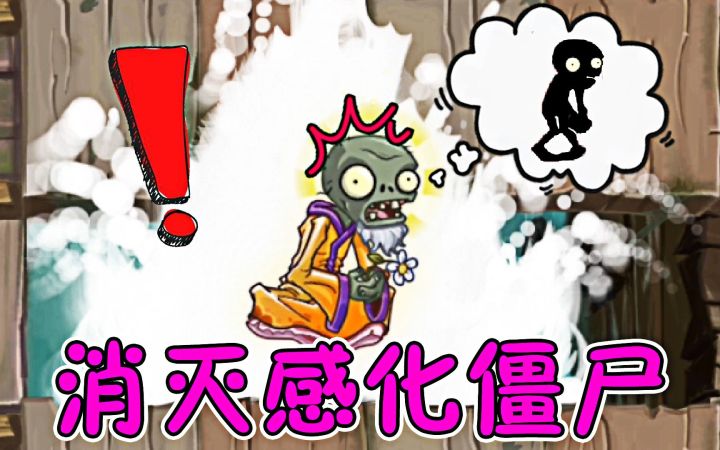 植物大战僵尸:消灭感化僵尸,无敌?不存在的截图