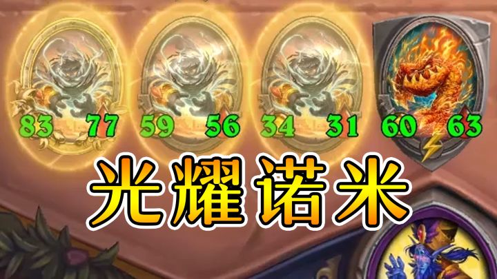 灯神金光耀金回收双诺米!大威元素!炉石酒馆战棋截图