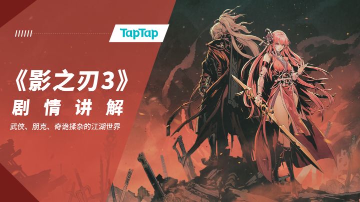 奇诡、阴郁、杂糅:老牌武侠《影之刃3》及其系列讲了个什么故事?截图
