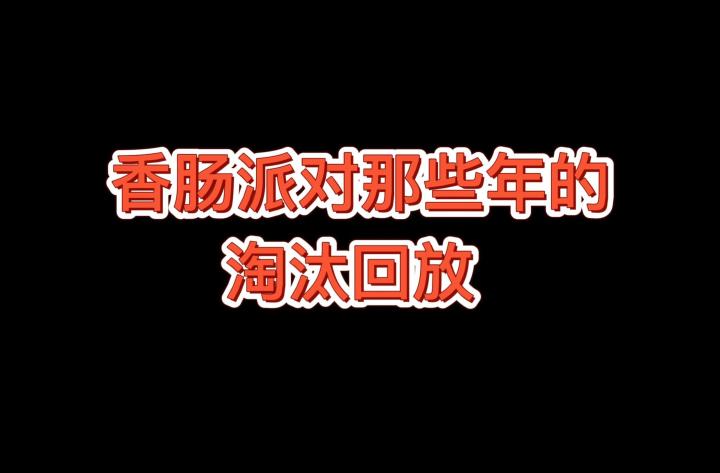 香肠派对：那些年的淘汰回放截图