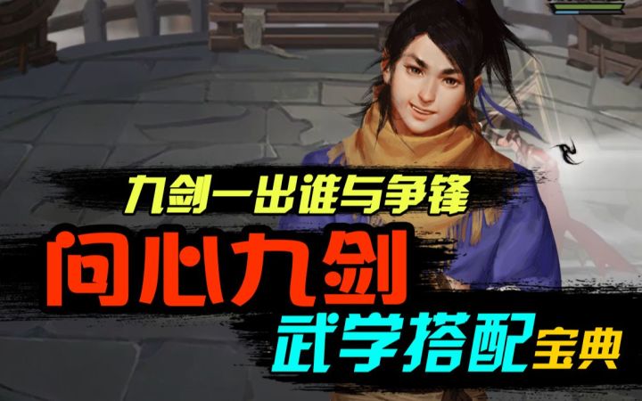 【我的侠客】问心九剑武学搭配攻略,九剑一出谁与争锋~截图