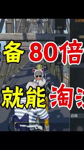弓弩装备80倍镜,居然还能淘汰队友(2)#和平精英 #吃鸡 #8倍镜截图