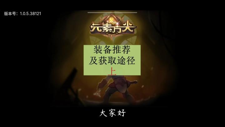 [三木Senn]元素方尖 装备推荐以及如何获取  上！！！截图