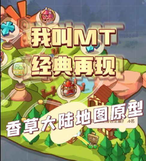 我叫MT:经典再现 香草大陆地图原型截图