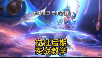 英雄联盟手游：星之守护者发条女玩家必会中单实战教学#这就是高玩#