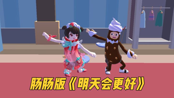 《明天会更好》之肠岛篇~轻轻敲醒肠肠的心灵!截图