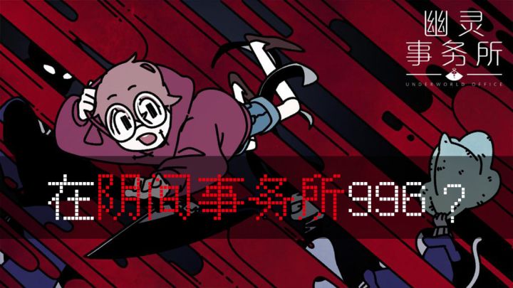 【两分钟云游戏】我在阴间996截图