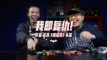我即复仇！开箱乐高《蝙蝠侠》头盔丨机核
