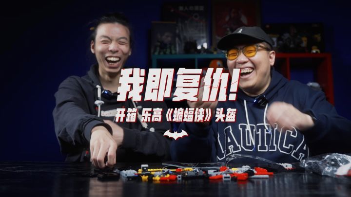 我即复仇!开箱乐高《蝙蝠侠》头盔丨机核截图