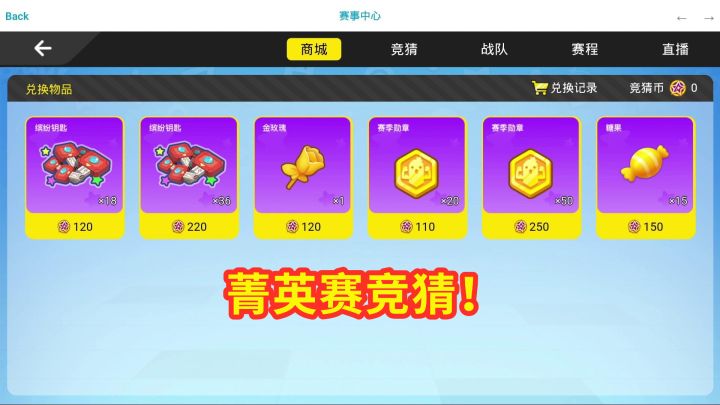 香肠派对：菁英赛总决赛打响，游戏内猜中冠军有奖励，白嫖糖果！截图