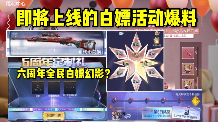 六周年定制礼全民白嫖永久幻影,即将上线的白嫖活动爆料!截图