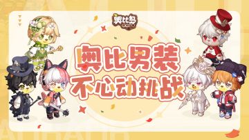 奥比日常SHOW丨 奥比男装不心动挑战