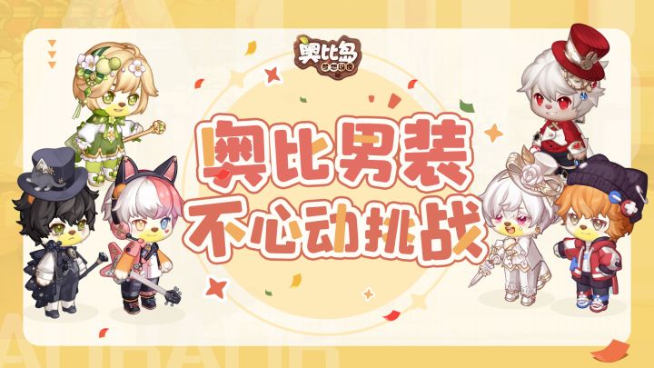 奥比日常SHOW丨 奥比男装不心动挑战截图