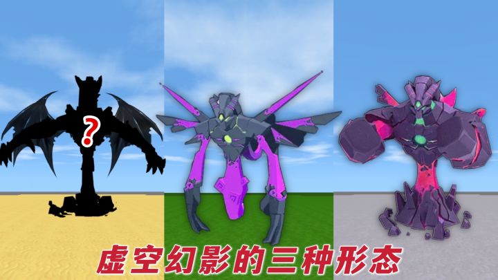 迷你世界:你不知道的冷知识,虚空兽有多少种形态?你知道几种?截图
