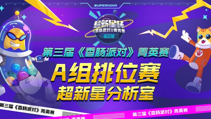【超新星分析室】菁英赛Day1排位赛赛后解说复盘！截图
