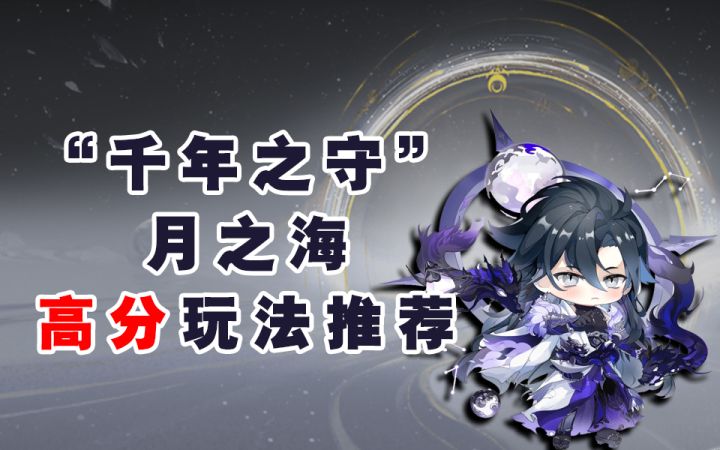 【阴阳师】“千年之守”月之海 高分详细玩法!!截图