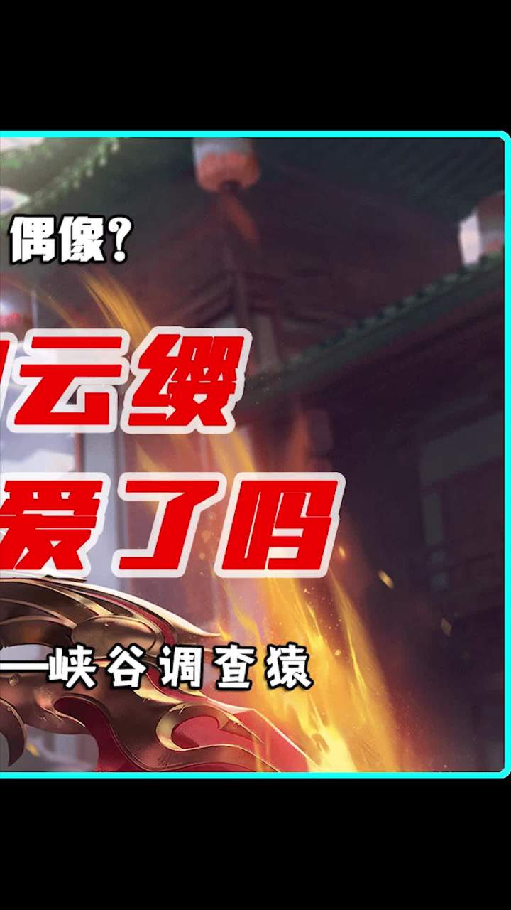 云缨这偶像可针不戳 骁勇善战的巾帼英雄截图