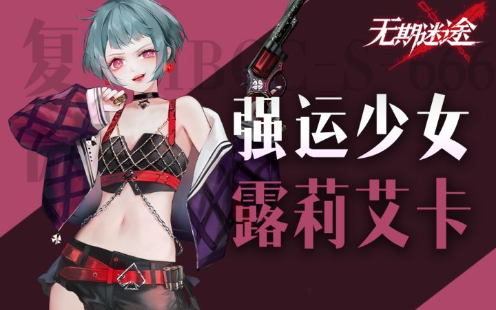 【无期迷途】天生的赢家 幸运的少女露莉艾卡PV解读截图