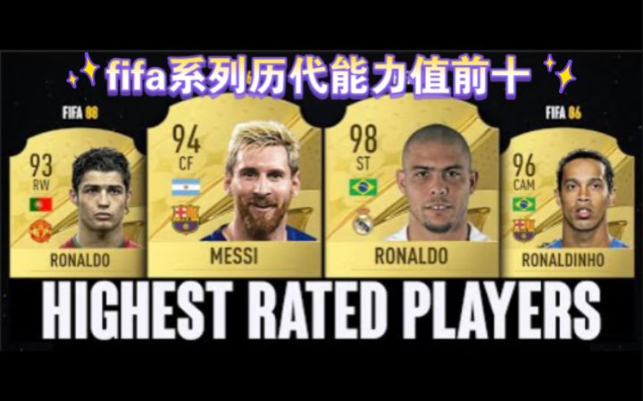 fifa系列历代能力值前十截图