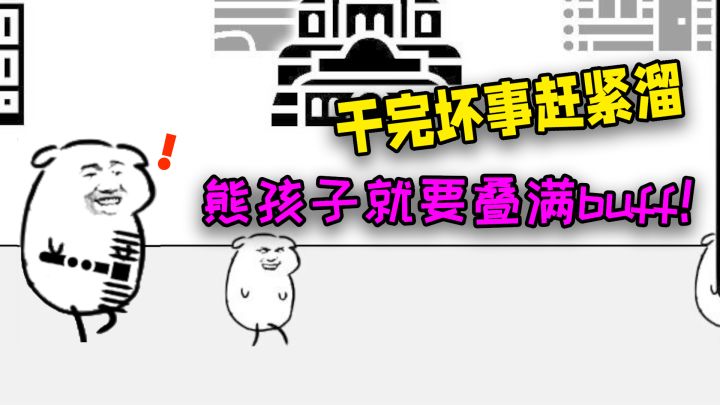 熊孩子？就你这表情必须揍你！截图