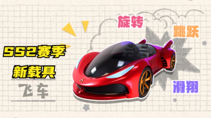 十指小调:SS2赛季新载具飞车,可以旋转、跳跃和滑翔截图