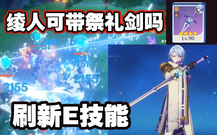 祭礼剑刷新E?绫人可以带吗?截图