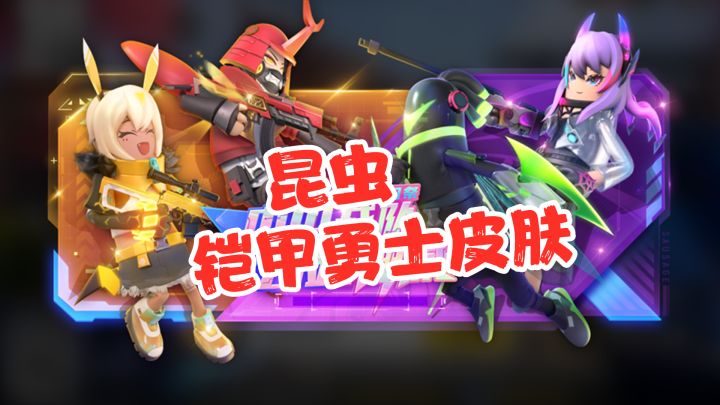 香肠派对：虫虫战队皮肤，炫酷昆虫铠甲勇士，美丽可爱女角色！截图