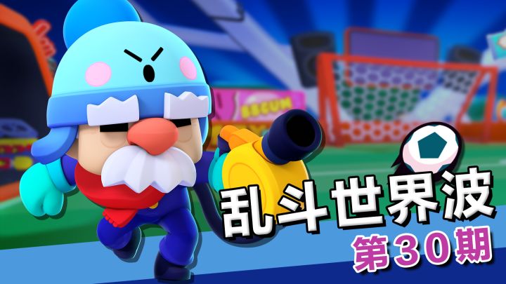 【乱斗世界波30】快住手!你们不要再打了啦!!截图