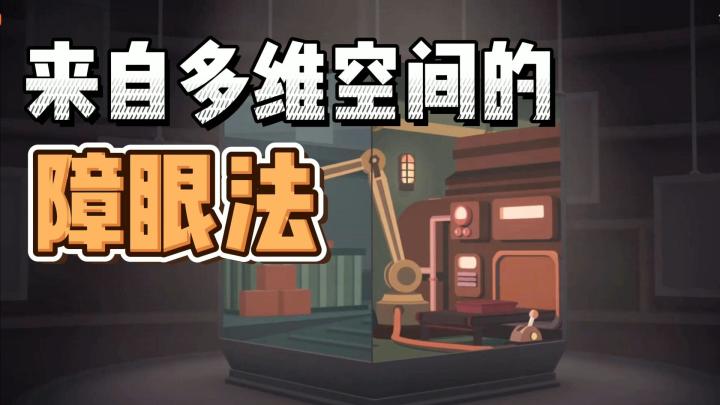 笼中窥梦:来自多维空间的障眼法,要来试试看嘛?截图