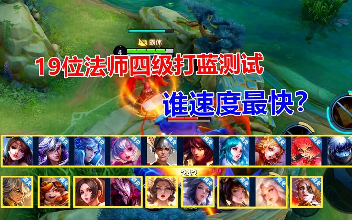 19位法师四级打蓝测试，谁速度最快？第一名永远的神截图