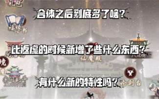 【一念逍遥】合体到底新增了些什么东西