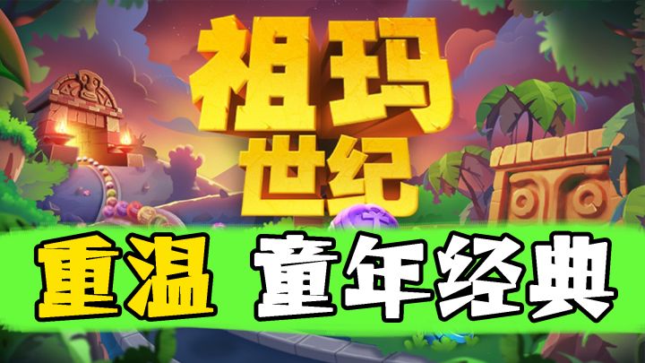 童年经典消除，回味快乐时光【等车必备15】截图