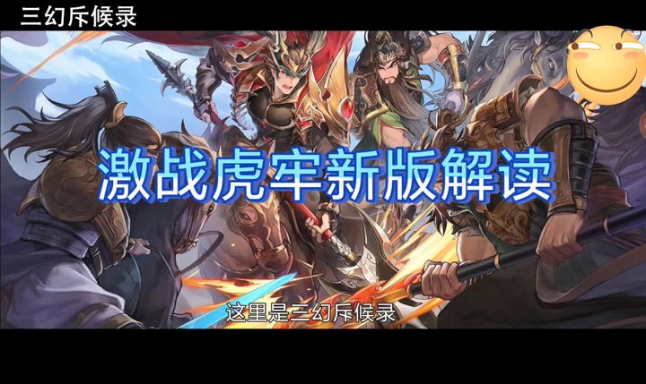 【三幻斥候录】激战虎牢版本解读：新旧虎牢有啥不同？赠花奖励香不香？截图