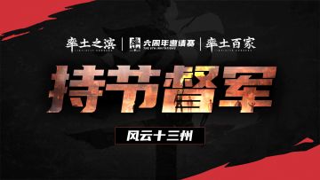 【持节督军】率土之滨六周年邀请赛官方节目《风云十三州》