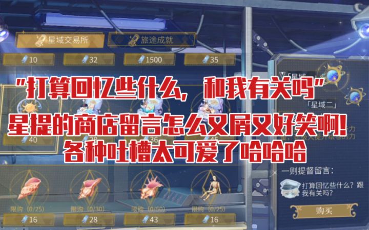 【时空中的绘旅人】星提锐评商店物品!各种自信语录+吐槽笑死我了截图