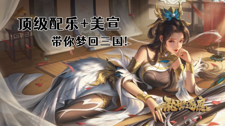 顶级美宣与配乐带你梦回群雄逐鹿的三国时代！#乱世逐鹿手游#截图
