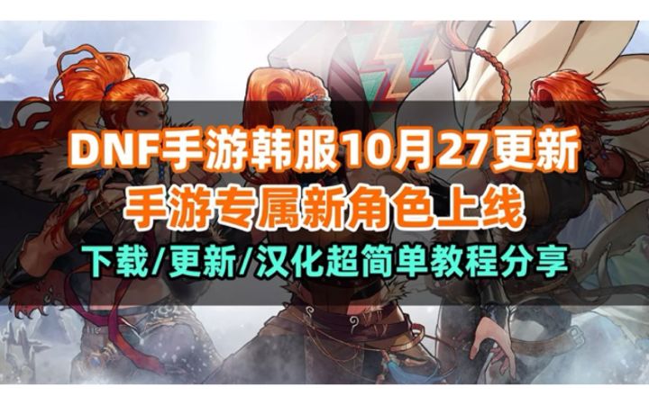 就在27号!DNF手游韩服更新专属新职业!看视频教你下载更新汉化截图