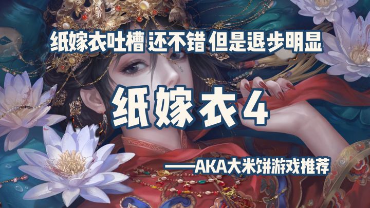 「解谜大师05」大胆开麦吐槽纸嫁衣4,发力稳定,但是退步明显 #无限视频创作月#截图